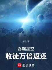 吞噬星空收徒万倍返还全本完结免费