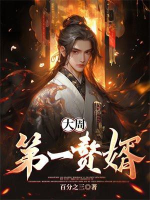 大周第一赘婿梁山老鬼