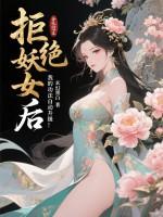 拒绝妖女后