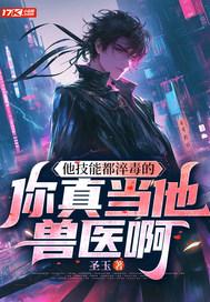 他技能都淬毒的