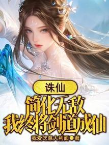 我终将剑道成仙_