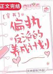 偏执反派的养成计划免费阅读