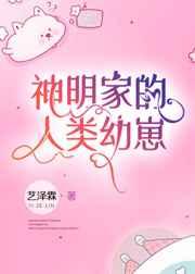 神明家的人类幼崽叫什么