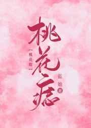 桃花痣是好是坏