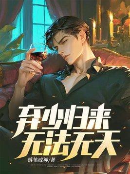 弃少归来无法无天落笔成神