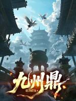 九州鼎盛