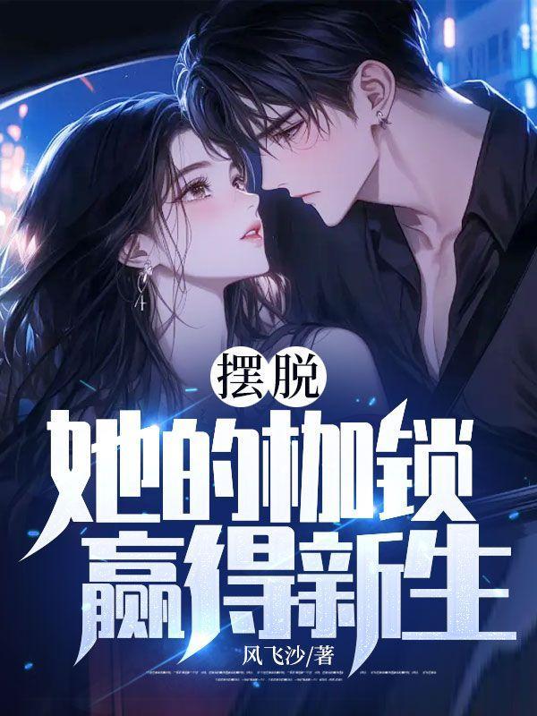 摆脱枷锁是什么意思