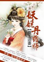 妖娆炼丹师傻王追妻免费