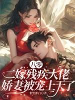 八零残疾夫(重生)免费阅读