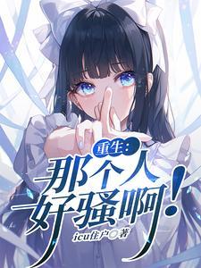 那个人又重生了全文阅读