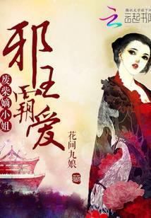 邪王霸爱废材嫡小姐