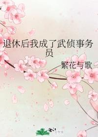 退休后我成为了武侦