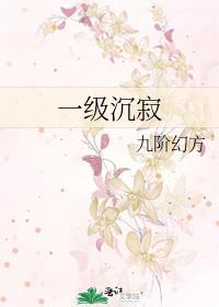 一级沉寂番外百度