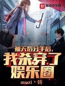 我杀穿了娱乐圈笔趣阁