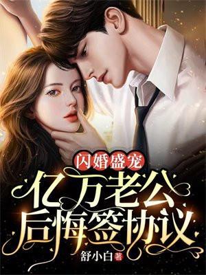 闪婚亿万老公免费阅读全文