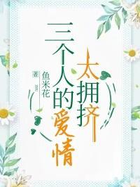 三个人的爱情太拥挤歌曲