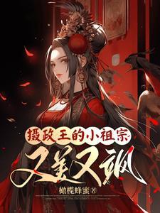 摄政王的小祖宗又美又飒免费阅读