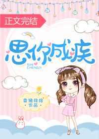 思你成疾中医怎么讲