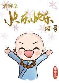 清穿之皇家小和尚 痒痒鼠