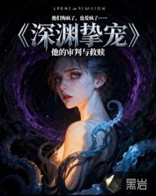 深渊之主 最新章节 无弹窗