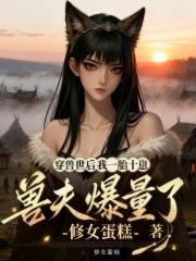 穿越兽世生崽崽