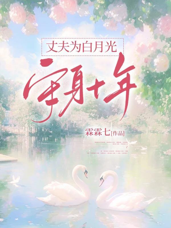 白月光死后丈夫恨了我十年