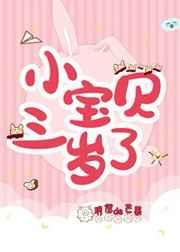 小宝贝三岁了姜姜