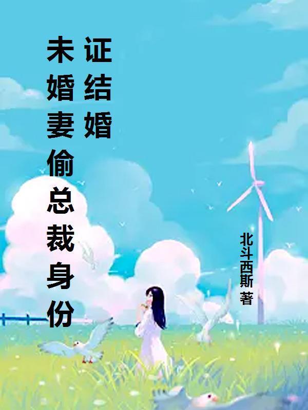 未婚妻偷总裁身份证结婚了