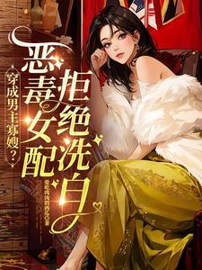 穿越成男主恶毒寡嫂