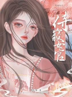 侍寝婢女什么意思