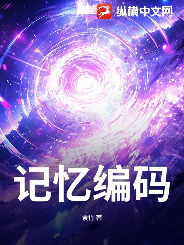 记忆编码的具体神经机制是什么?