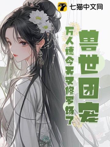 兽世团宠兽人老公太霸道