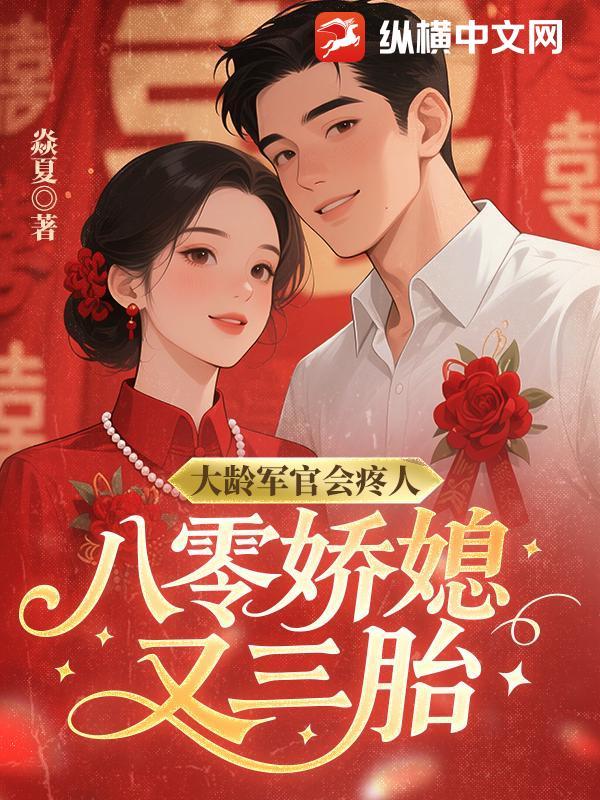 大龄军官的闪婚