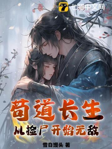 苟道长生从捡尸开始无敌 雪白馒头