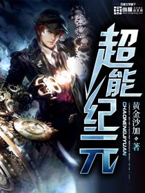 超能纪元 全集