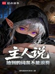 主人说抽到的词条不能浪费免费