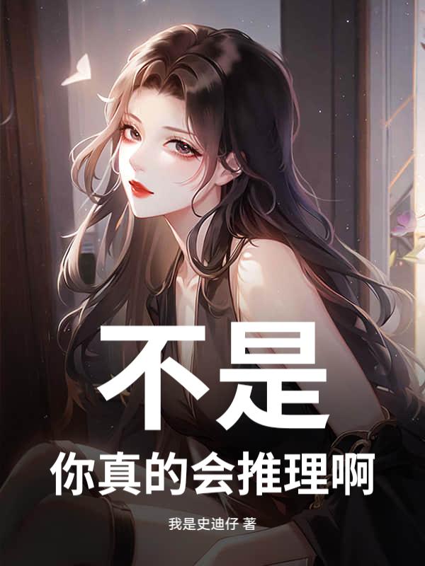 是不是的推理故事