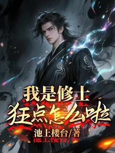 我是修仙狂徒