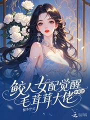 鲛人女己在线阅读