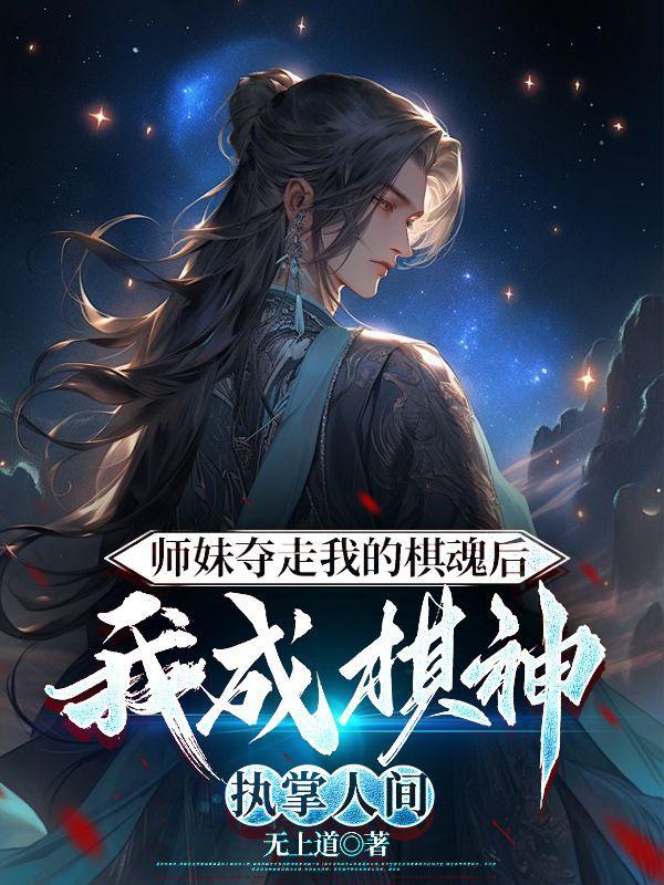 师妹夺他武魂