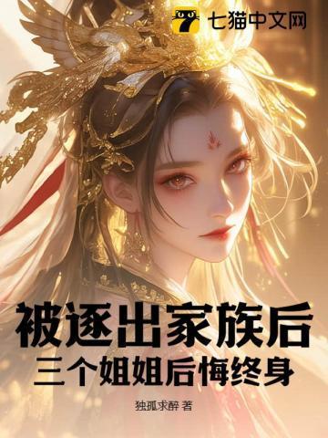 三个姐姐后悔终身了