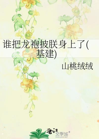 谁把我的龙袍剪了