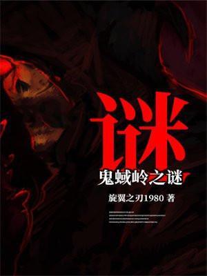 鬼蜮岭之谜txt