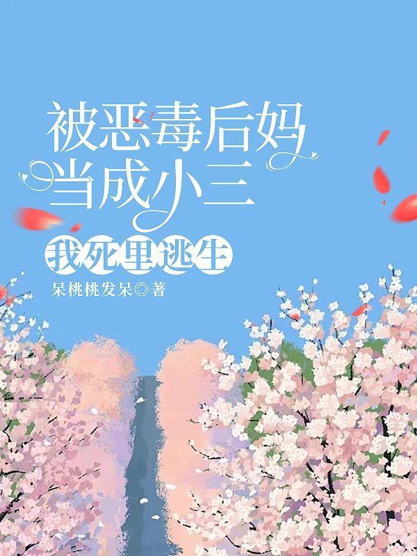 恶毒后妈的