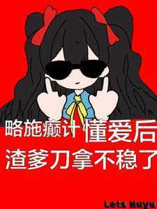 懂爱后渣爹刀拿不稳了224