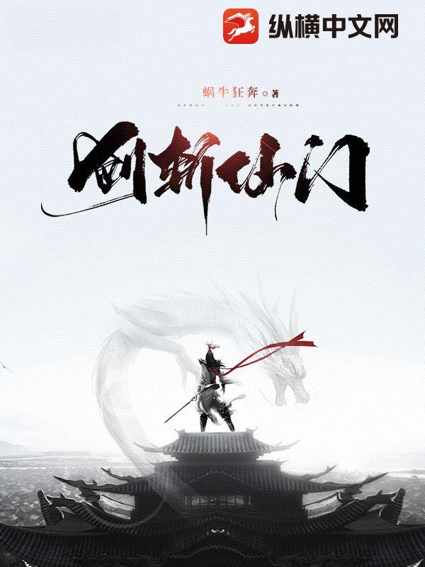 剑斩仙门百度百科