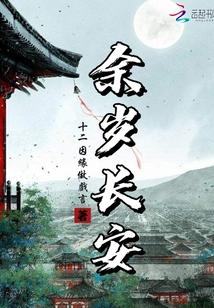 余岁长安讲的什么