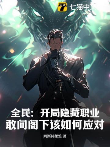 全民捉迷藏开局一张隐身卡!