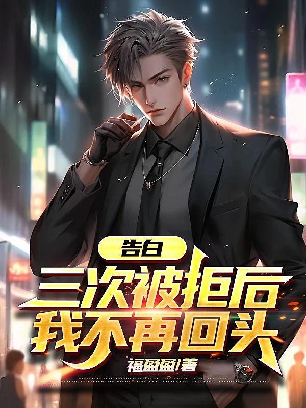 告白七次都被拒