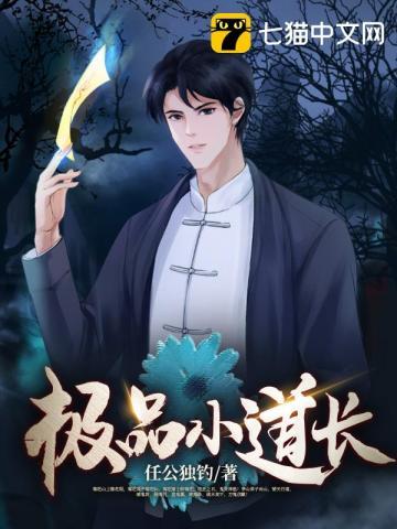 极品小道长百度百科